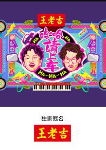 哈哈！請上車