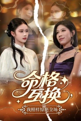 命格互換，我照樣驚艷全場(chǎng)(全集)
