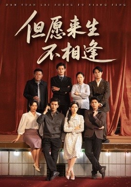 但愿來(lái)生不相逢