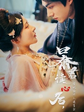 暴君讀心后，貴妃狂開人設(shè)盲盒(全集)