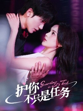 護你不只是任務(wù)(全集)