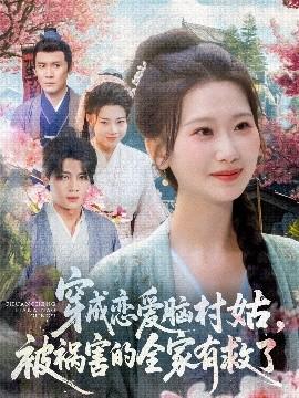 穿成戀愛腦村姑，被禍害的全家有救了(全集)