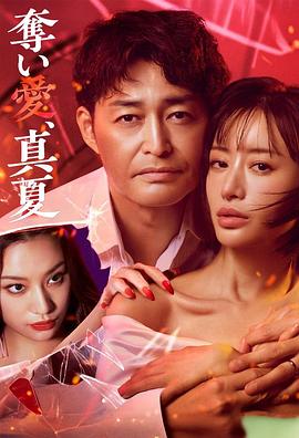 奪愛，仲夏