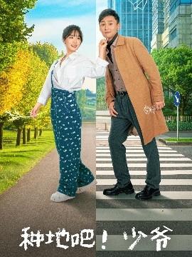 種地吧！少爺(全集)