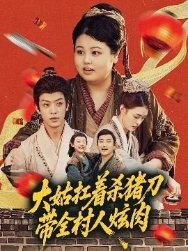 大姑扛著殺豬刀帶全村人炫肉(全集)