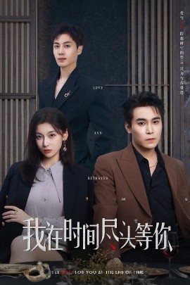 我在時(shí)間盡頭等你(全集)