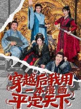 穿越后我用一本漫畫(huà)平定天下(全集)
