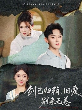 劍已歸鞘舊愛別來無恙(全集)