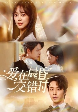 愛(ài)在晨昏交錯(cuò)時(shí)(全集)
