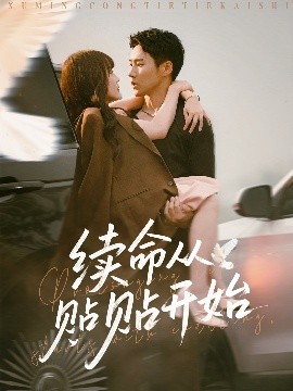 續(xù)命從貼貼開(kāi)始(全集)