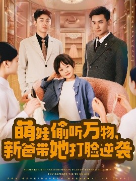 萌娃偷聽萬物，新爸帶她打臉逆襲(全集)