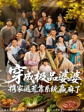 穿成極品婆婆，攜家逃荒靠系統(tǒng)贏麻了(全集)