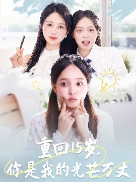 重回15歲，你是我的光芒萬丈(全集)