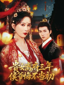 貴女離府三年，侯爺悔不當(dāng)初(全集)