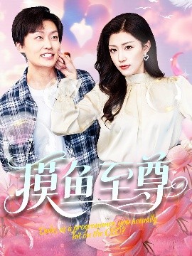 摸魚(yú)至尊(全集)