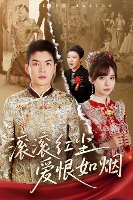 滾滾紅塵愛恨如煙(全集)