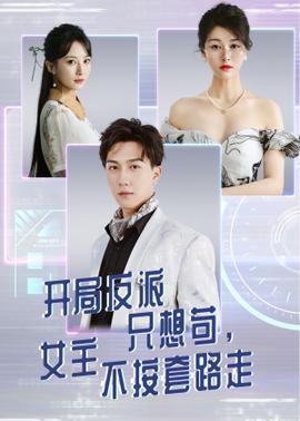 開局反派只想茍女主不按套路走