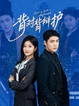 背對背辯護(hù)