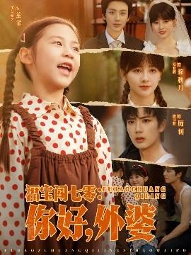 福寶闖七零：你好，外婆(全集)