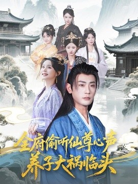 全府偷聽仙尊心聲，養(yǎng)子大禍臨頭