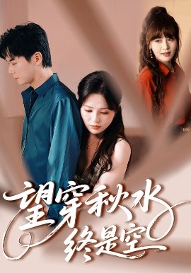 望穿秋水終是空