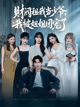 財(cái)閥租我當(dāng)少爺，我被姐姐團(tuán)寵了