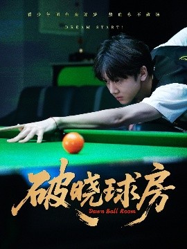 破曉球房