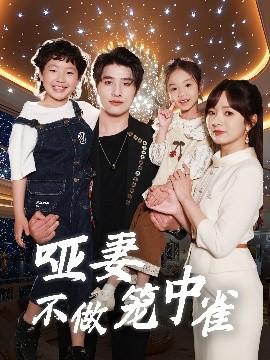 啞妻不做籠中雀(全集)