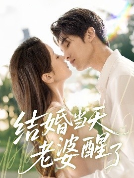 結(jié)婚當(dāng)天老婆醒了