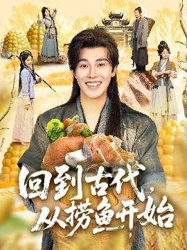 回到古代，從撈魚開始