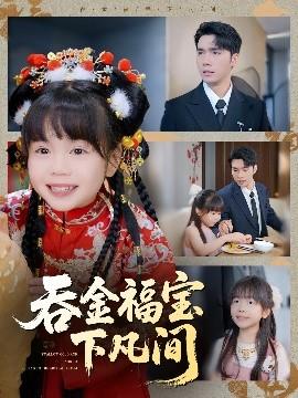 吞金福寶下凡間