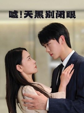 噓！天黑別閉眼