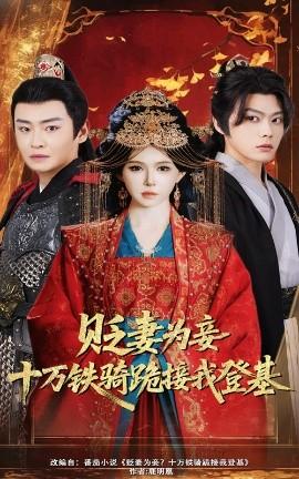 貶妻為妾？十萬鐵騎跪接我登基(全集)