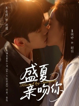 盛夏親吻你