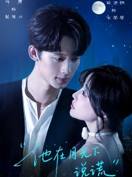 他在月光下說(shuō)謊