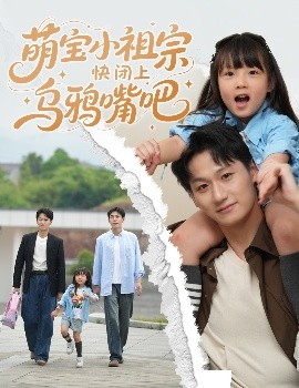 萌寶小祖宗快閉上烏鴉嘴吧