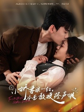 小嬌妻眼一紅，冷面教授輕聲哄