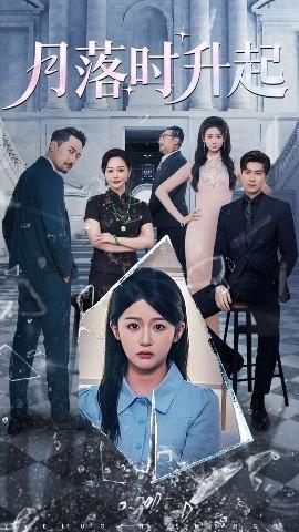 月落時(shí)升起