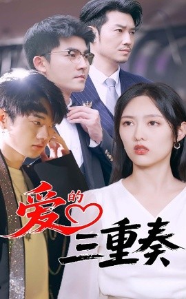 愛的三重奏
