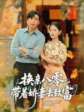 換親八零，帶著嬌妻去致富