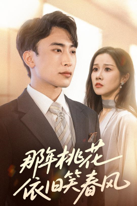 那年桃花依舊笑春風