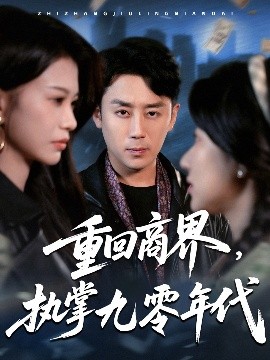 重回商界，執(zhí)掌九零年代