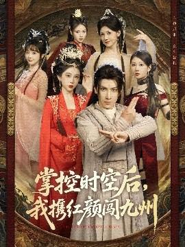 掌控時(shí)空后，我攜紅顏闖九州