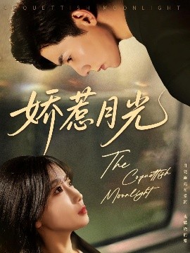 嬌惹月光
