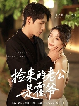 撿來的老公是霍爺