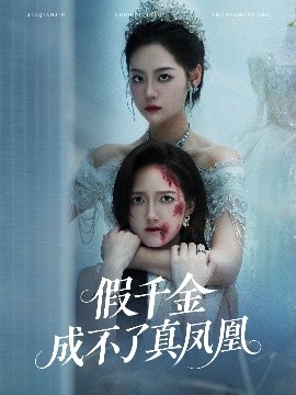 假千金成不了真鳳凰