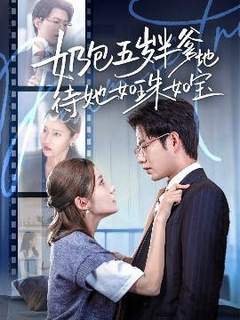 奶包五歲半爹地待她如珠如寶