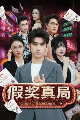 假獎(jiǎng)?wù)婢?全集)