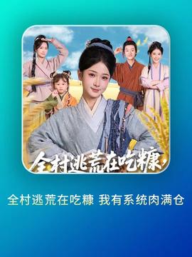 全村逃荒在吃糠我有系統(tǒng)肉滿倉(全集)