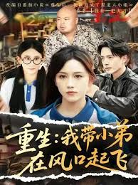 重生我?guī)〉茉陲L(fēng)口起飛